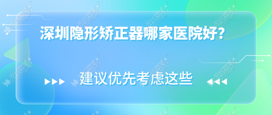 深圳隐形矫正器哪家医院好? 深圳隐形矫正器哪家医院好?