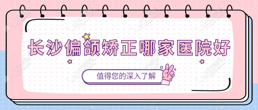 长沙偏颌矫正哪家医院好