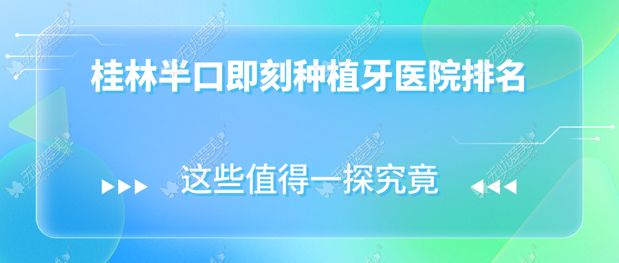 桂林半口即刻种植牙医院排名