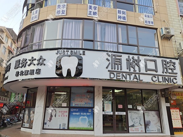 桂林源树口腔门诊部