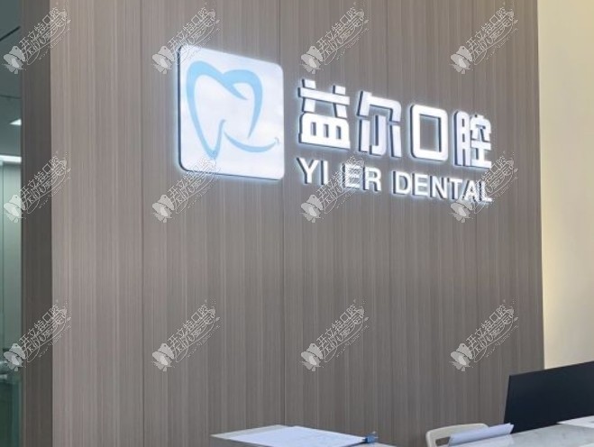 重庆江津益尔泽志口腔门诊部