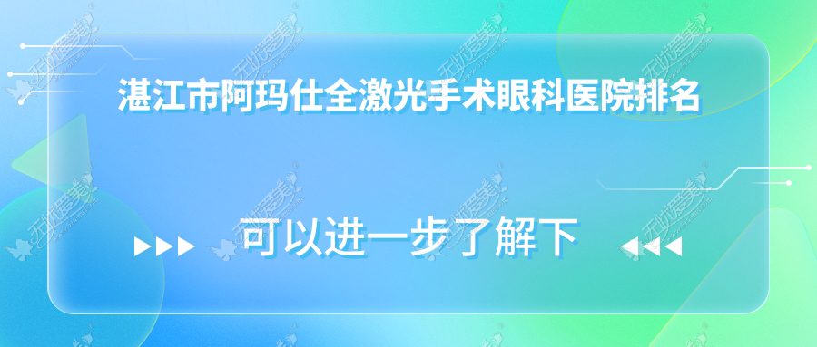 湛江市阿玛仕全激光手术眼科医院排名 湛江市阿玛仕全激光手术眼科医院排名