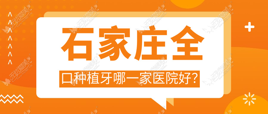 石家庄全口种植牙哪一家医院好? 石家庄全口种植牙哪一家医院好?