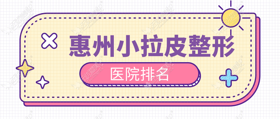 惠州小拉皮整形医院排名 惠州小拉皮整形医院排名