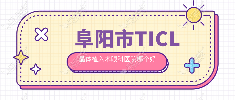 阜阳市TICL晶体植入术眼科医院哪个好 阜阳市TICL晶体植入术眼科医院哪个好