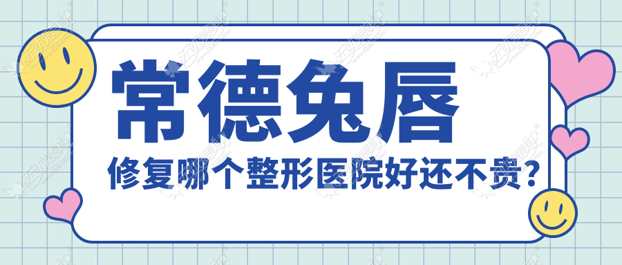 常德兔唇修复哪个整形医院好还不贵? 常德兔唇修复哪个整形医院好还不贵?