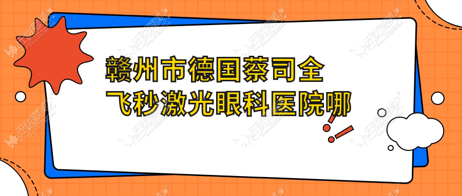 赣州市德国蔡司全飞秒激光眼科医院哪家好 赣州市德国蔡司全飞秒激光眼科医院哪家好