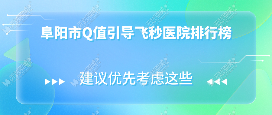 阜阳市Q值引导飞秒医院排行榜 阜阳市Q值引导飞秒医院排行榜