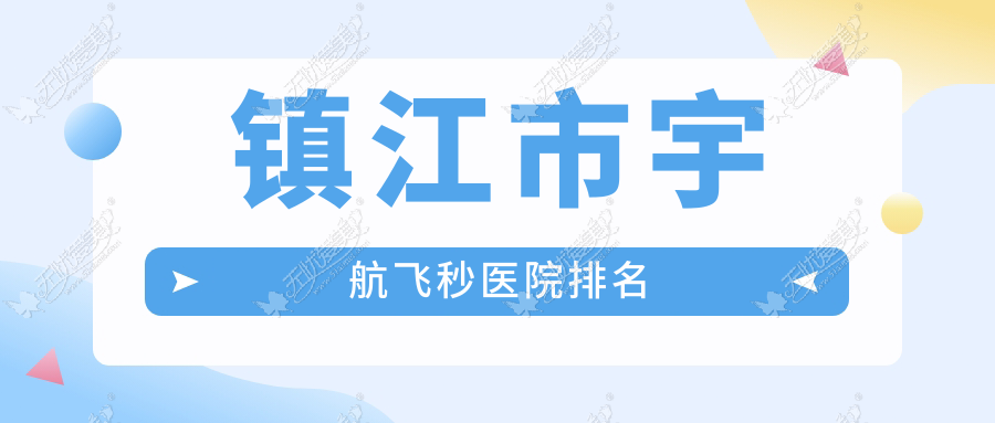 镇江市宇航飞秒医院排名 镇江市宇航飞秒医院排名