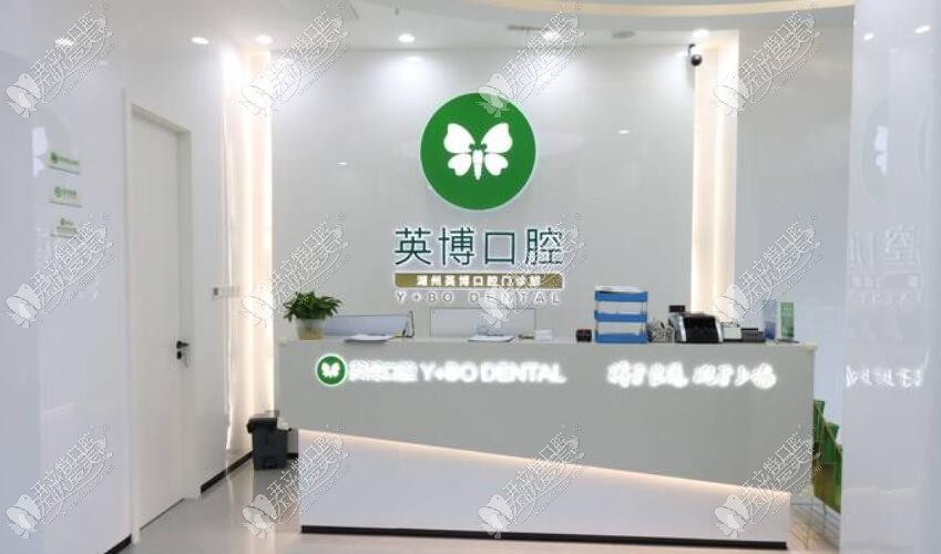 湖州英博口腔门诊部 湖州英博口腔门诊部