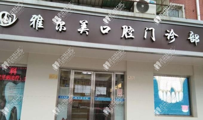 天津雅尔美口腔门诊部 天津雅尔美口腔门诊部