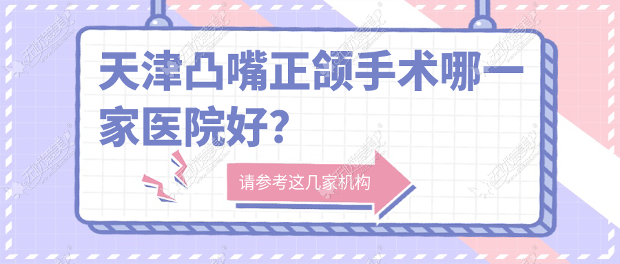 天津凸嘴正颌手术哪一家医院好? 天津凸嘴正颌手术哪一家医院好?
