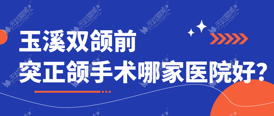 玉溪双颌前突正颌手术哪家医院好? 玉溪双颌前突正颌手术哪家医院好?