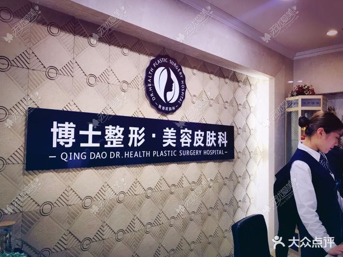 青岛皙博士医疗美容门诊部 青岛皙博士医疗美容门诊部