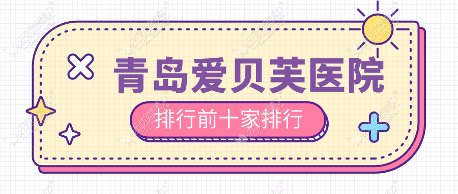 青岛爱贝芙医院排行前十家排行 青岛爱贝芙医院排行前十家排行