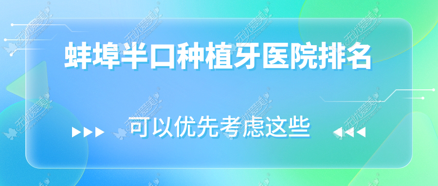蚌埠半口种植牙医院排名 蚌埠半口种植牙医院排名