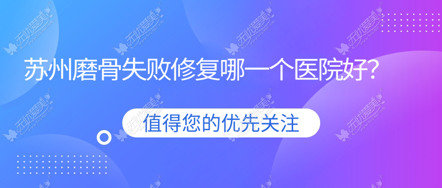 苏州磨骨失败修复哪一个医院好? 苏州磨骨失败修复哪一个医院好?