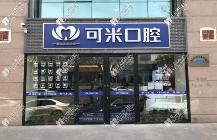承德可米口腔门诊部 承德可米口腔门诊部