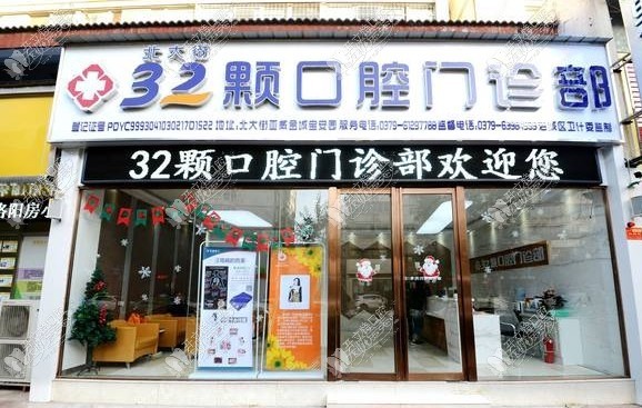 洛阳北大街32颗口腔门诊部 洛阳北大街32颗口腔门诊部