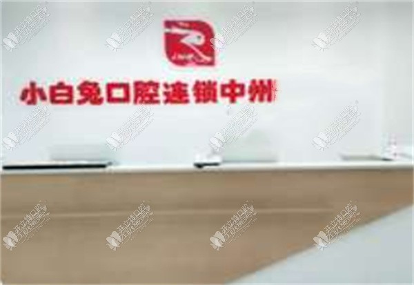 洛阳中州路小白兔口腔门诊部 洛阳中州路小白兔口腔门诊部