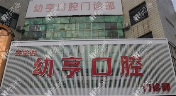 洛阳幼亨口腔门诊部 洛阳幼亨口腔门诊部