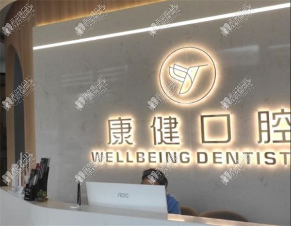 康滇路康健口腔门诊部 康滇路康健口腔门诊部