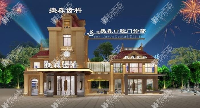 福州捷森口腔门诊部 福州捷森口腔门诊部