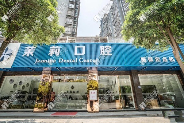 福清茉莉口腔门诊部 福清茉莉口腔门诊部