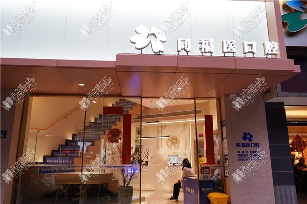 福州同福医口腔门诊部 福州同福医口腔门诊部