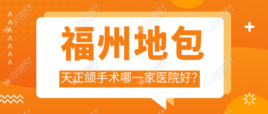 福州地包天正颌手术哪一家医院好? 福州地包天正颌手术哪一家医院好?