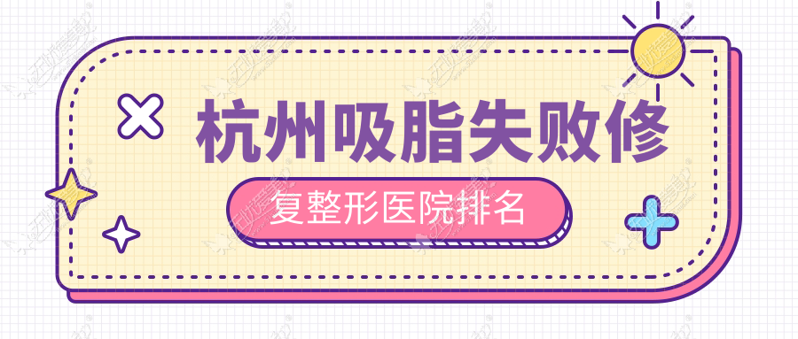 杭州吸脂失败修复整形医院排名 杭州吸脂失败修复整形医院排名