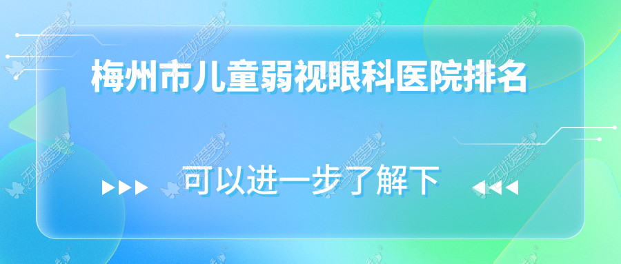 梅州市儿童弱视眼科医院排名 梅州市儿童弱视眼科医院排名