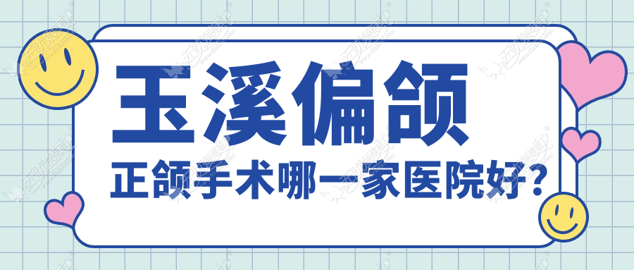 玉溪偏颌正颌手术哪一家医院好? 玉溪偏颌正颌手术哪一家医院好?