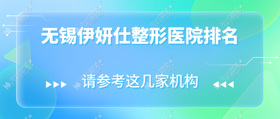 无锡伊妍仕整形医院排名
