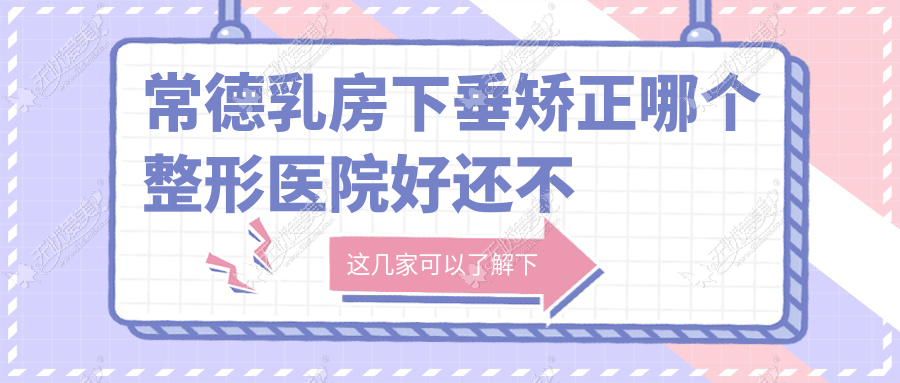 常德乳房下垂矫正哪个整形医院好还不贵? 常德乳房下垂矫正哪个整形医院好还不贵?