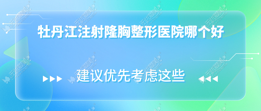 牡丹江注射隆胸整形医院哪个好