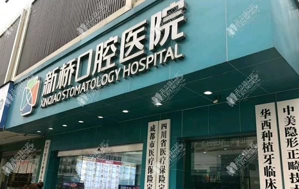 成都新桥口腔医院衣冠庙店
