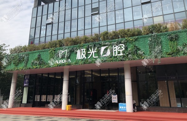 成都极光口腔成华店