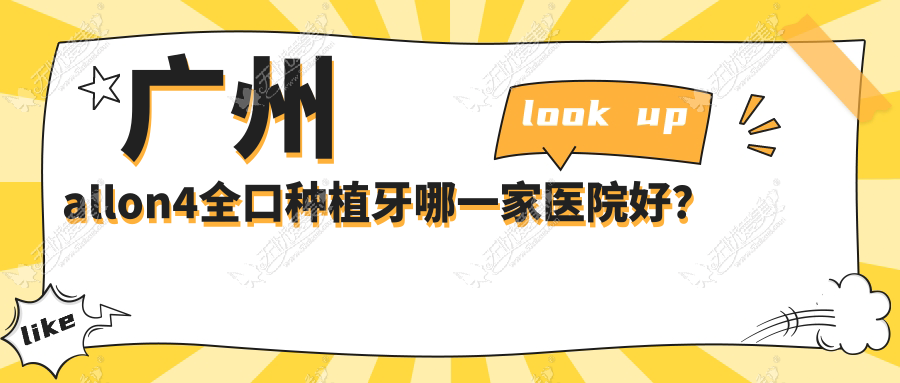 广州allon4全口种植牙哪一家医院好? 广州allon4全口种植牙哪一家医院好?