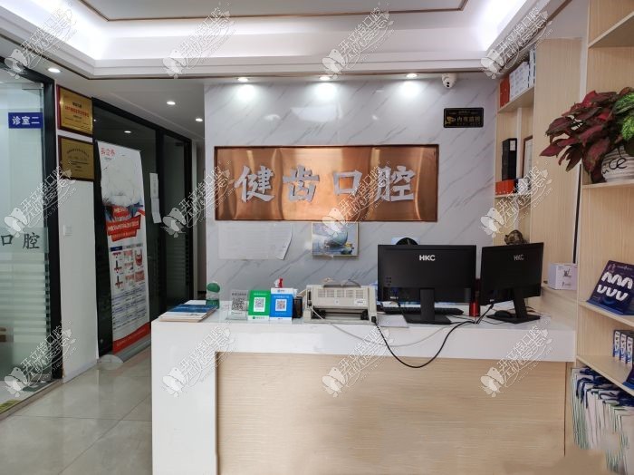 广州健齿口腔诊所 广州健齿口腔诊所