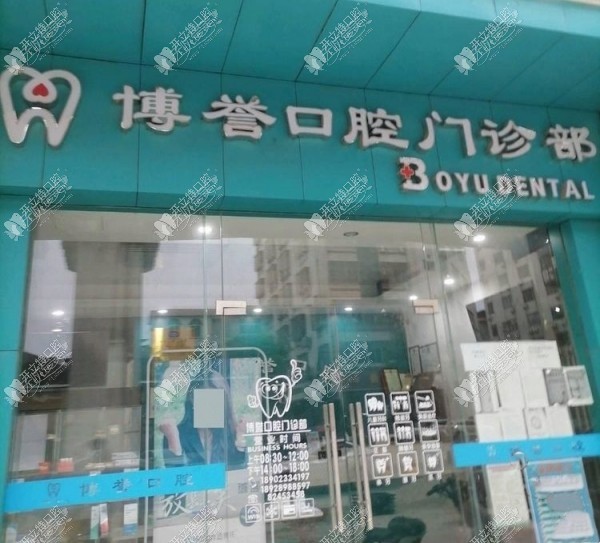 广州博誉口腔门诊部 广州博誉口腔门诊部