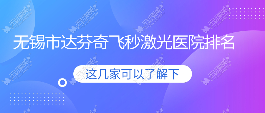 无锡市达芬奇飞秒激光医院排名 无锡市达芬奇飞秒激光医院排名