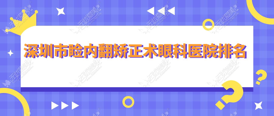 深圳市睑内翻矫正术眼科医院排名