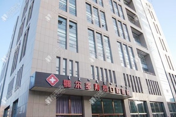 鄂尔多斯水之恩王晓霞口腔医院 鄂尔多斯水之恩王晓霞口腔医院