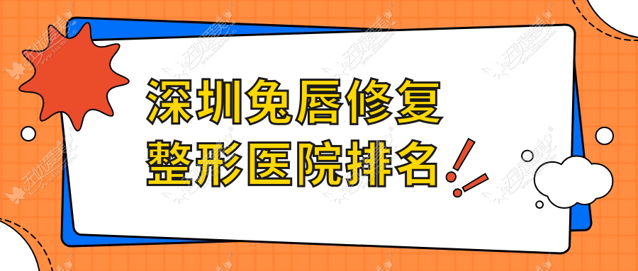 深圳兔唇修复整形医院排名 深圳兔唇修复整形医院排名
