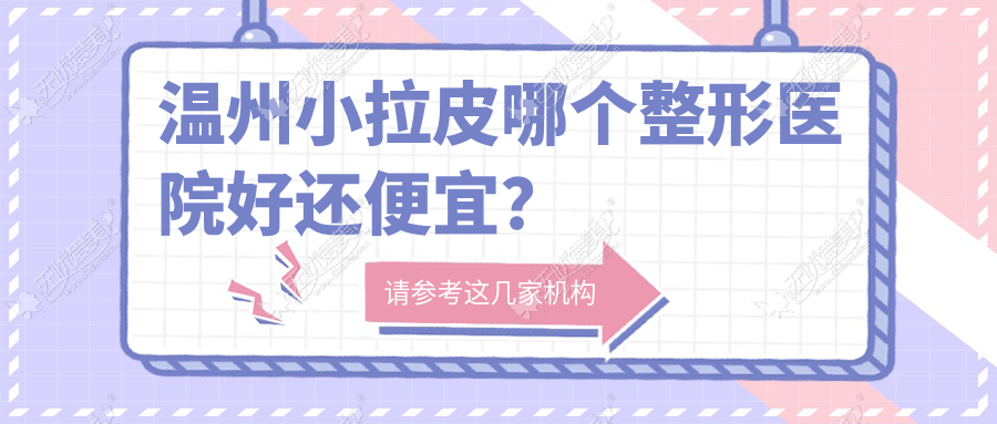 温州小拉皮哪个整形医院好还便宜? 温州小拉皮哪个整形医院好还便宜?
