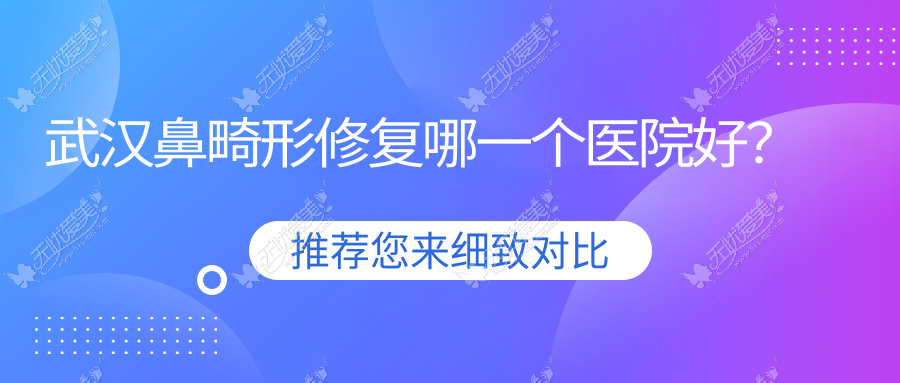 武汉鼻畸形修复哪一个医院好? 武汉鼻畸形修复哪一个医院好?