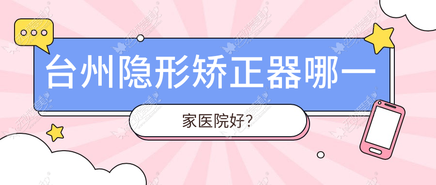 台州隐形矫正器哪一家医院好？台州隐形矫正器的医院有温岭牙博士/天台博仕专科医院