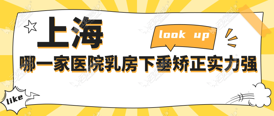 上海哪一家医院乳房下垂矫正实力强 上海哪一家医院乳房下垂矫正实力强