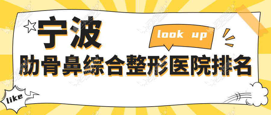 宁波肋骨鼻综合整形医院排名 宁波肋骨鼻综合整形医院排名